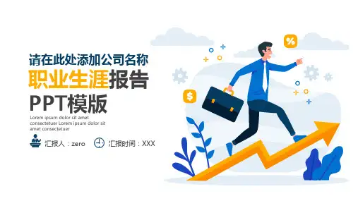 职业规划ppt模板