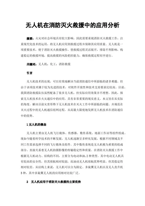 无人机在消防灭火救援中的应用分析
