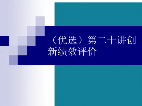 (优选)第二十讲创新绩效评价