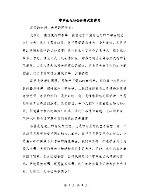 中学生运动会开幕式主持词(二篇)