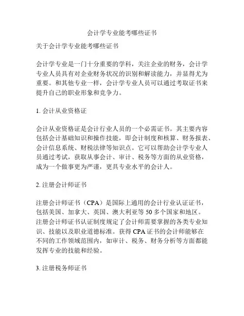 会计学专业能考哪些证书
