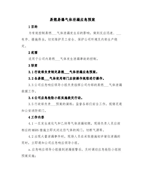 易燃易爆气体泄漏应急预案(3篇)