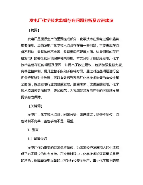 发电厂化学技术监督存在问题分析及改进建议