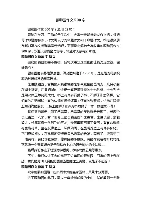 颐和园作文500字（通用52篇）