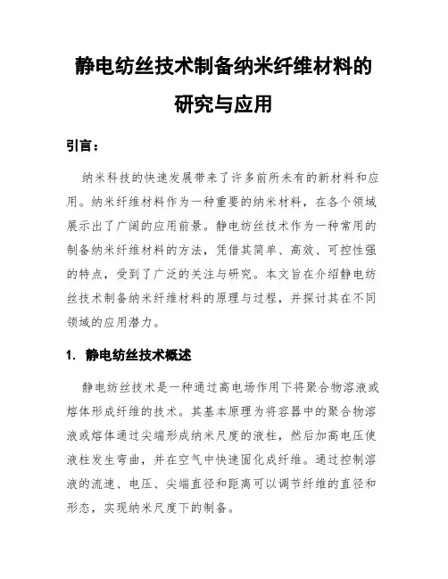 静电纺丝技术制备纳米纤维材料的研究与应用