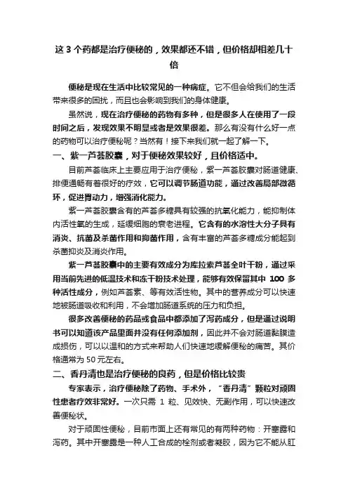 这3个药都是治疗便秘的，效果都还不错，但价格却相差几十倍