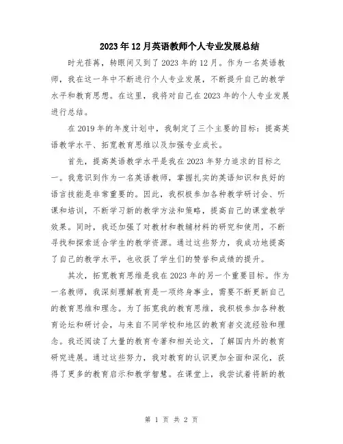 2023年12月英语教师个人专业发展总结