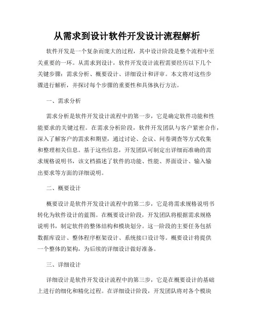 从需求到设计软件开发设计流程解析