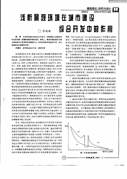 浅析景观环境在城市建设综合开发中的作用