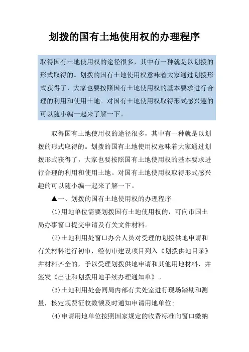 划拨的国有土地使用权的办理程序