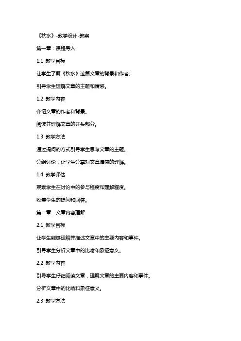 《秋水》-教学设计-教案