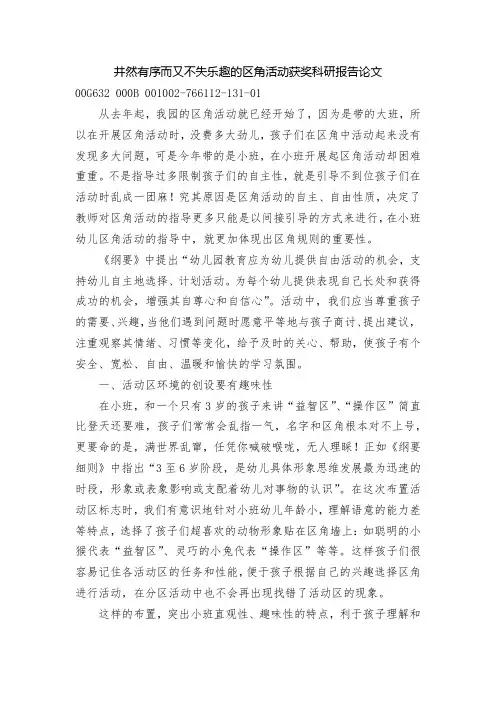 井然有序而又不失乐趣的区角活动获奖科研报告论文