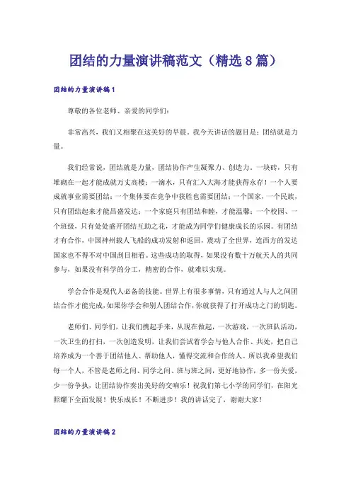 团结的力量演讲稿范文(精选8篇)