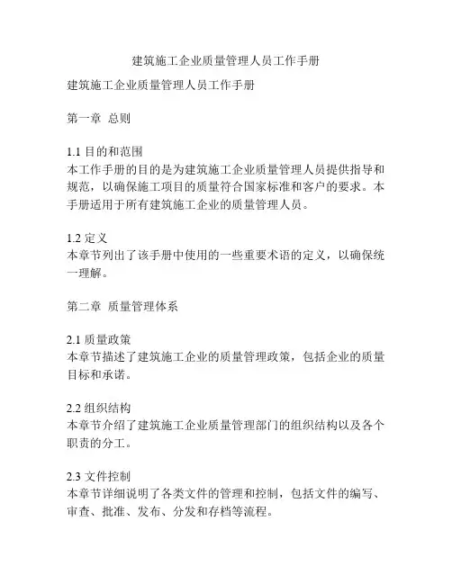 建筑施工企业质量管理人员工作手册