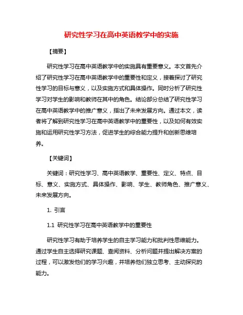研究性学习在高中英语教学中的实施