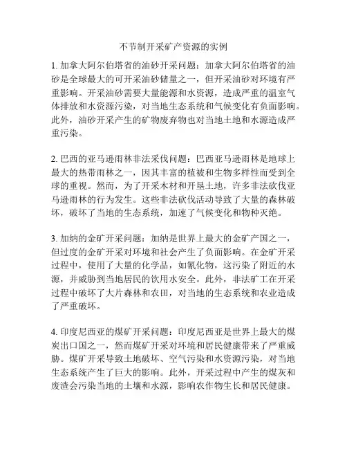 不节制开采矿产资源的实例