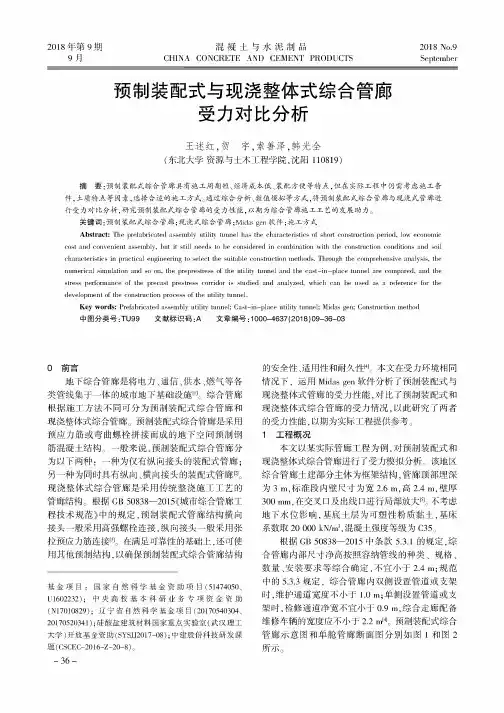 预制装配式与现浇整体式综合管廊受力对比分析