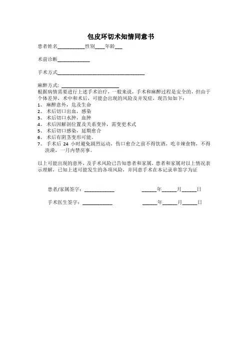 包皮环切术知情同意书