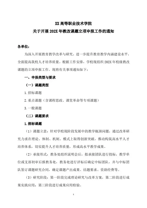 XX高等职业技术学院关于开展202X年教改课题立项申报工作的通知