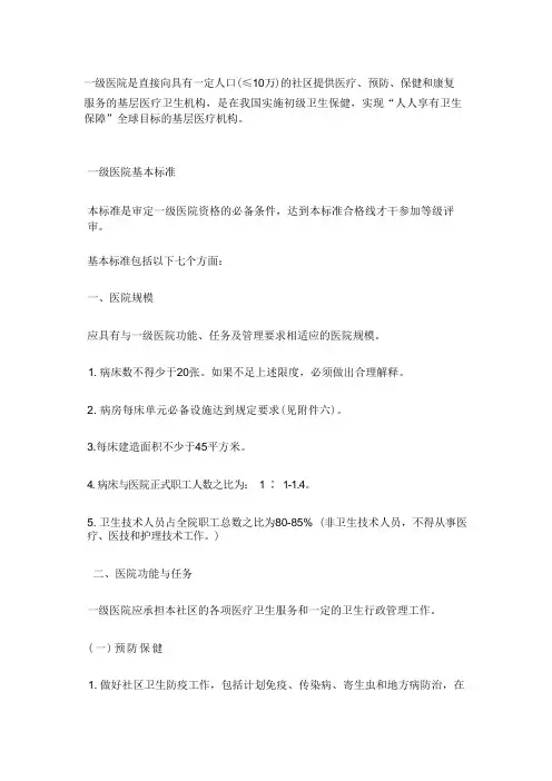 一级医院基本标准
