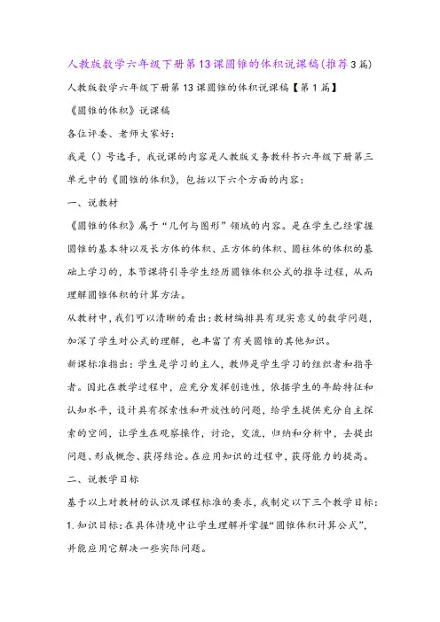 人教版数学六年级下册第13课圆锥的体积说课稿(推荐3篇)