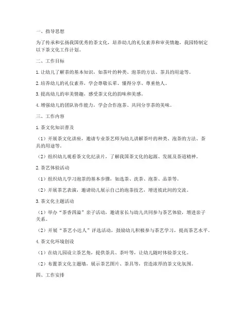 幼儿园茶文化工作计划