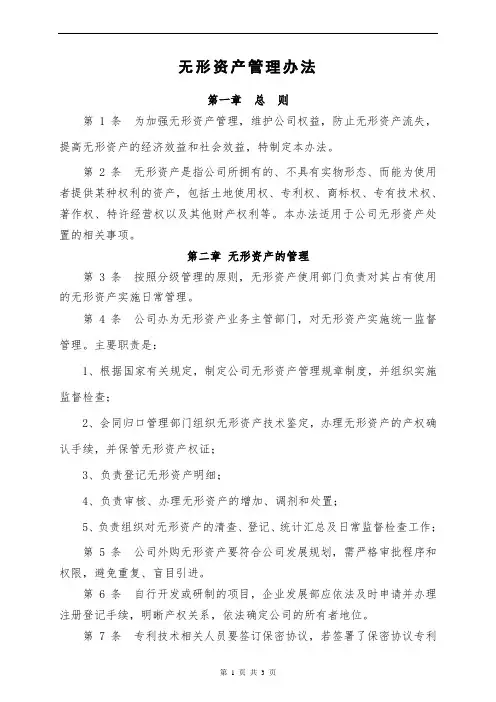 无形资产管理办法