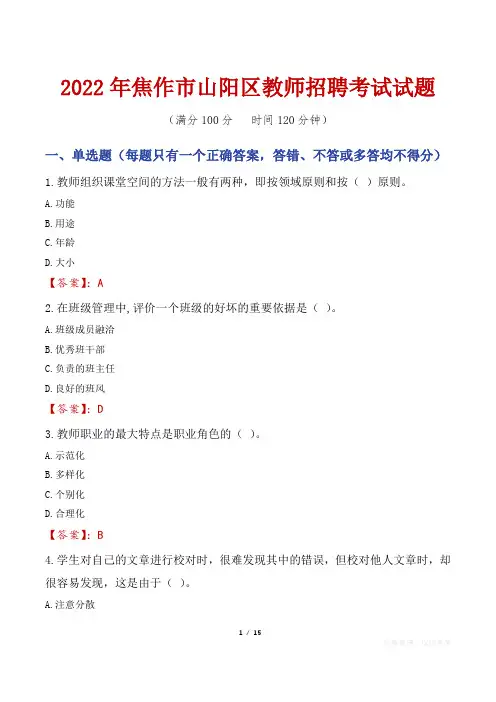 2022年焦作山阳区教师招聘考试真题