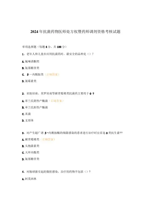 2024年抗菌药物医师处方权暨药师调剂资格考核试题