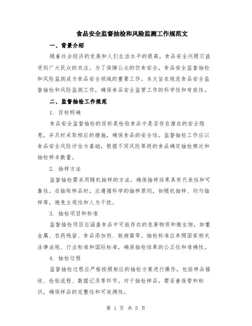 食品安全监督抽检和风险监测工作规范文（二篇）