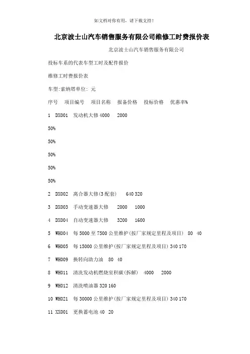 北京波士山汽车销售服务有限公司维修工时费报价表