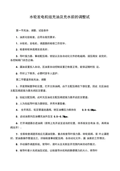 水轮发电机组充油及充水前的调整试