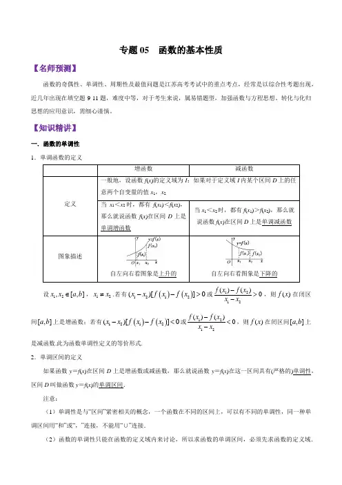 专题05 函数的基本性质 -巅峰冲刺江苏省2020年高考数学一轮考点扫描(文理通用)   