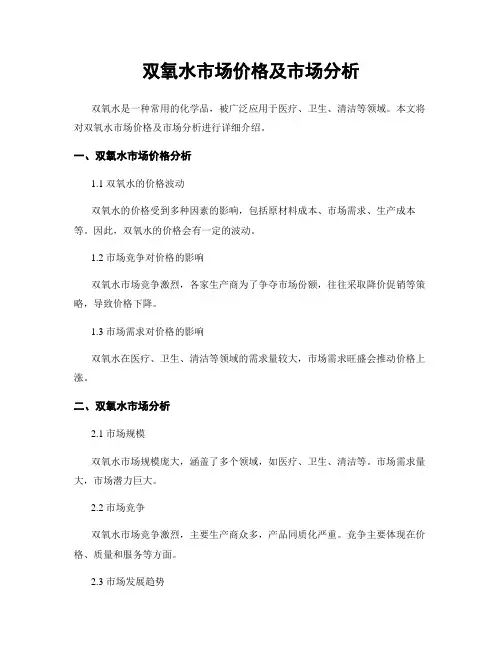 双氧水市场价格及市场分析