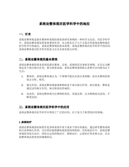 系统论整体观在医学科学中的地位