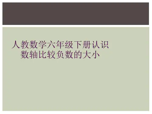 人教数学六年级下册认识数轴比较负数的大小