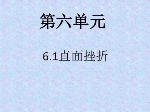粤教版七年级下册课件《直面挫折》