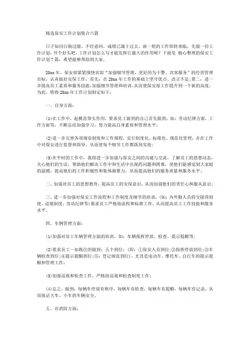 2020年精选保安工作计划集合六篇
