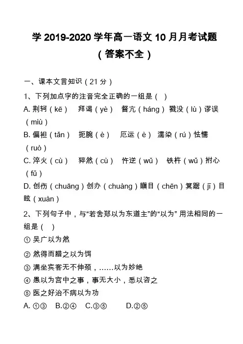 学2019-2020学年高一语文10月月考试题(答案不全)