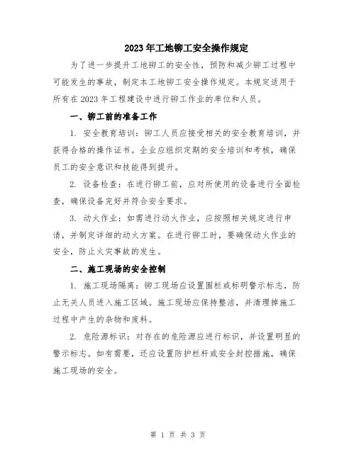 2023年工地铆工安全操作规定