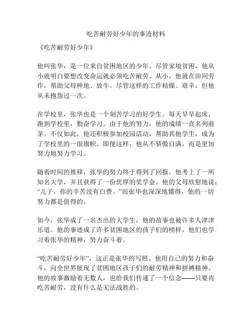 吃苦耐劳好少年的事迹材料