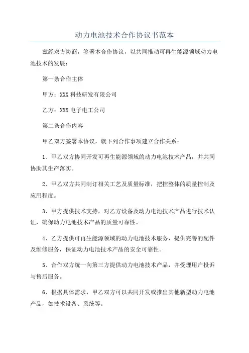 动力电池技术合作协议书范本