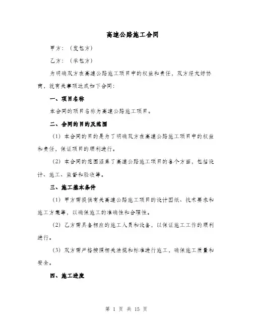 高速公路施工合同（四篇）