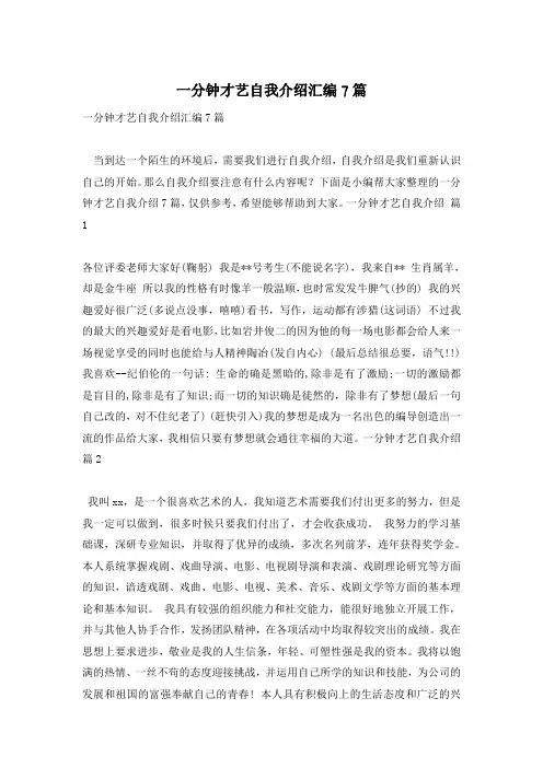一分钟才艺自我介绍汇编7篇