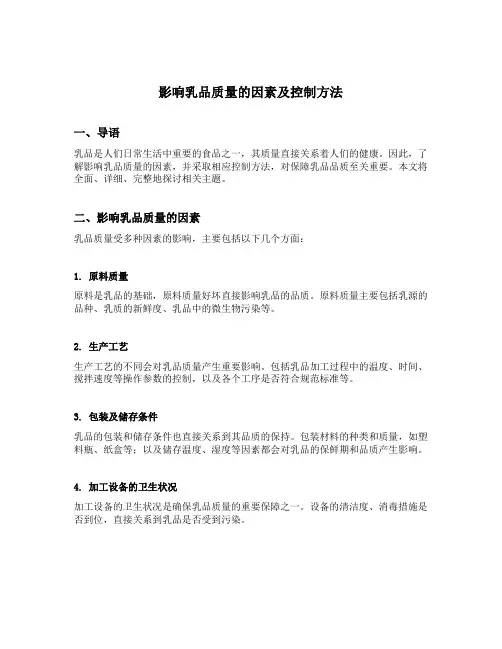 影响乳品质量的因素及控制方法