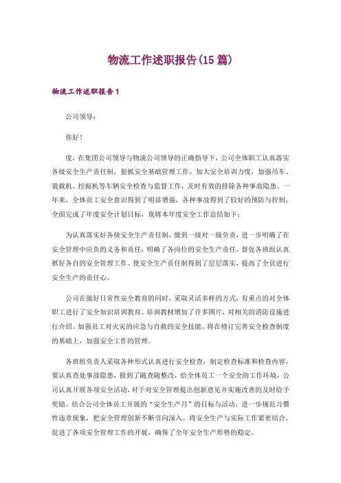物流工作述职报告(15篇)