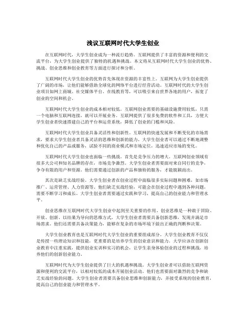 浅议互联网时代大学生创业