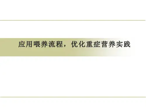 重症喂养流程解读(55页)