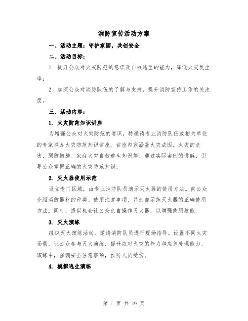 消防宣传活动方案(7篇)
