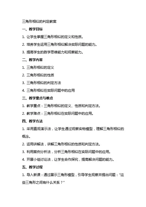 三角形相似的判定教案